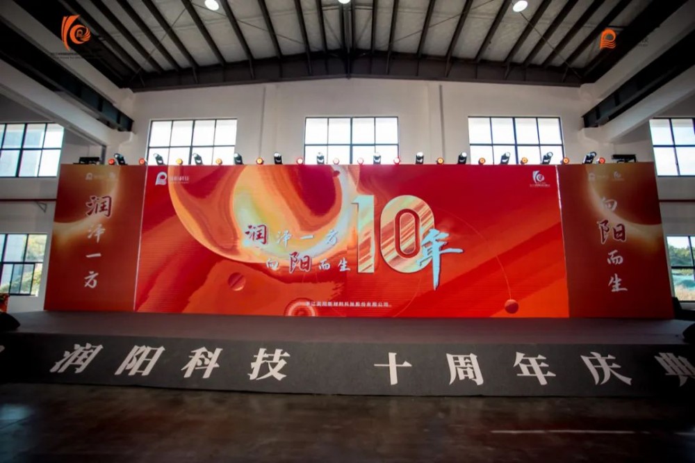 十載崢嶸 啟航新程 | 潤陽科技10周年慶圓滿成功！