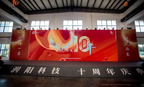 十載崢嶸 啟航新程 | 潤陽科技10周年慶圓滿成功！